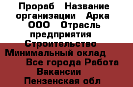 Прораб › Название организации ­ Арка, ООО › Отрасль предприятия ­ Строительство › Минимальный оклад ­ 60 000 - Все города Работа » Вакансии   . Пензенская обл.